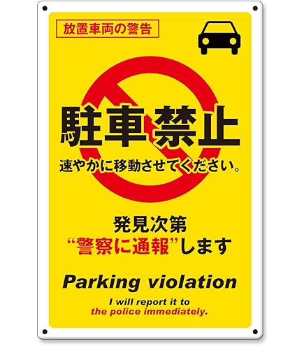 Amazon | 駐車禁止 看板 no-parking プレート 【 寸法 225x450x1mm