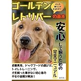 ゴールデンレトリバーの基本安心して飼う為の完全マニュアル: 犬を飼った事がない初心者の不安や疑問が解決！初期費用、ドッグフードの選び方、トイレトレーニング、犬との暮らしがまるわかり！
