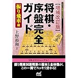 【増補改訂版】将棋・序盤完全ガイド 振り飛車編 (マイナビ将棋BOOKS)