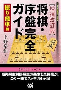 増補改訂版】将棋・序盤完全ガイド 相居飛車編 (マイナビ将棋BOOKS