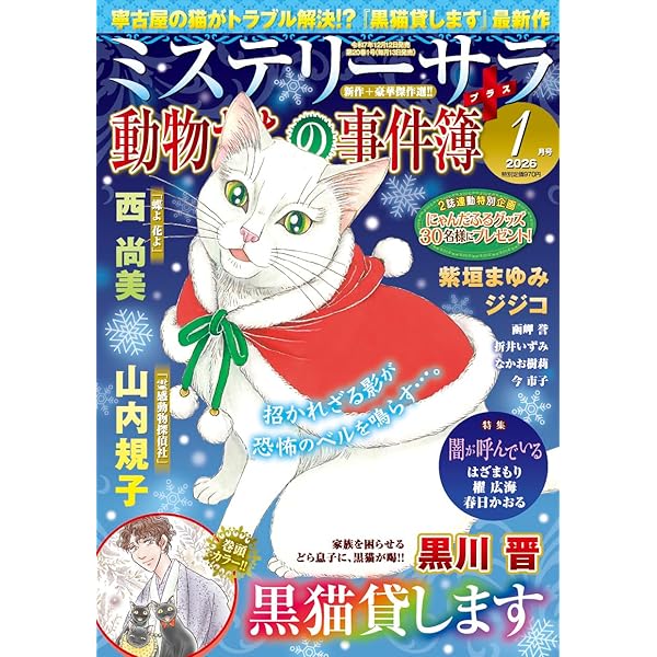 猫たちの事件簿11（ミステリーサラ2025年8月号増刊） | 青泉社 |本
