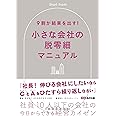 9割が結果を出す! 小さな会社の脱零細マニュアル