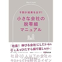 9割が結果を出す! 小さな会社の脱零細マニュアル | 飯島彰仁, 林徹