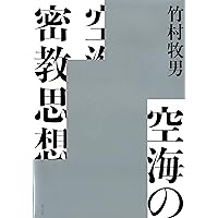 竹村牧男　4冊　改訂 大乗起信論読釈 『大乗起信論』を読む　西田幾太郎と仏教　他 大乗起信論』を読む | 竹村 牧男 |本 | 通販 | Amazon