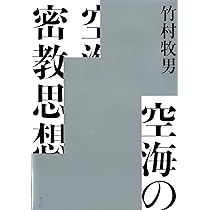 華厳思想【価格応相談】 空海と華厳思想 / 竹村 牧男【著】 - 紀伊國屋書店ウェブストア
