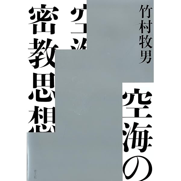 大乗起信論』を読む | 竹村 牧男 |本 | 通販 | Amazon