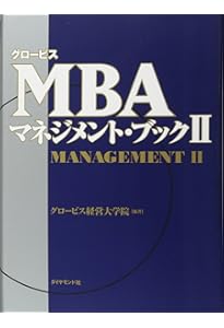 新版 MBAマネジメント・ブック | グロービス・マネジメント
