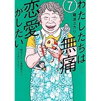 私のことを憶えていますか14 (BUNSHUN COMICS×NEOSTORY) | 東村アキコ