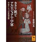 カタリ派とアルビジョア十字軍 中世ヨーロッパの異端運動 (講談社学術文庫 2917)
