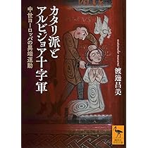 カタリ派とアルビジョア十字軍 中世ヨーロッパの異端運動 (講談社学術