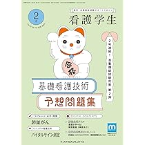 看護学生: 2号連続!准看護師試験対策 第2弾 基礎看護技術 予想問題集