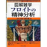 フロイトの精神分析: 図解雑学 絵と文章でわかりやすい!