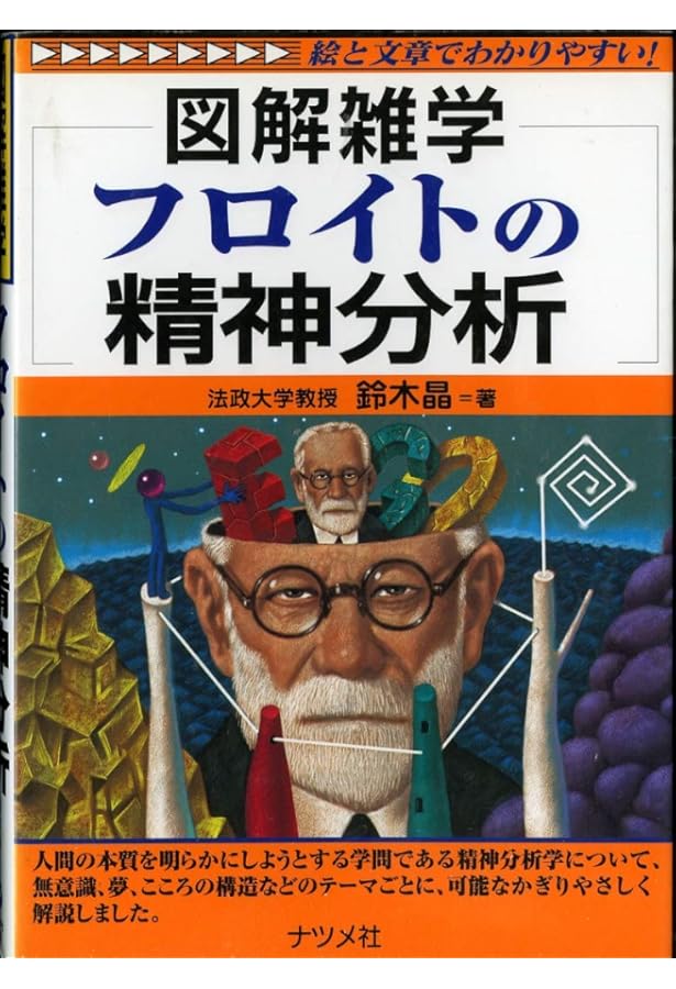 史上最強図解 よくわかるフロイトの精神分析 | 久能 徹, 太田 裕一 |本