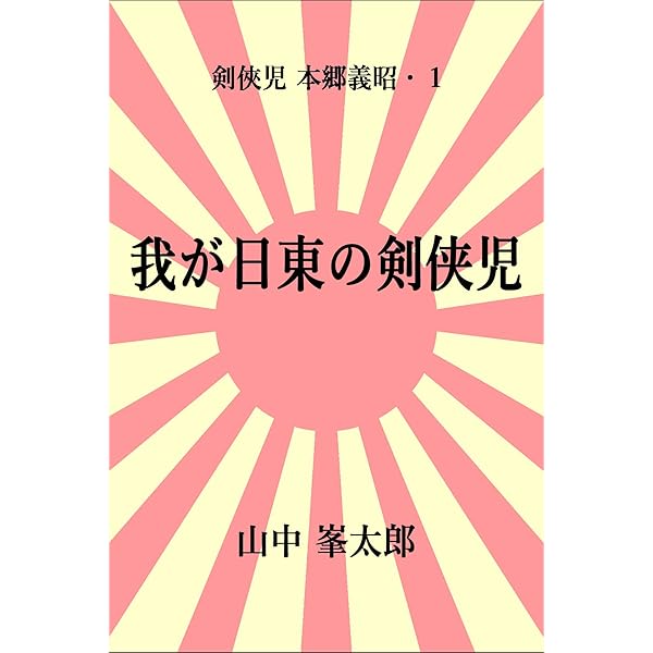 我が日東の剣侠児 剣侠児 本郷義昭 山中 峯太郎 小説 文芸 Kindleストア Amazon 我が日東の剣侠児 剣侠児 本郷義昭 山中 峯太郎 小説 文芸 Kindleストア Amazon