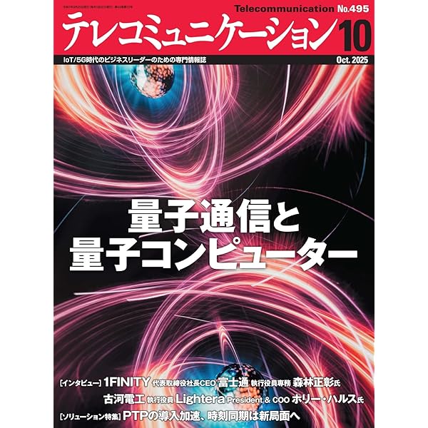 テレコミュニケーション　2022.04〜2023.03 1年分 テレコミュニケーション 2025年11月号 (2025-10-25) [雑誌