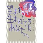 望まれて生まれてきたあなたへ (コミックエッセイ)