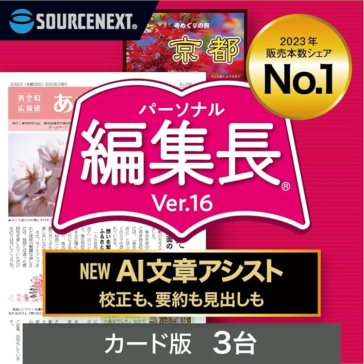 パーソナル編集長 Ver.16（最新版） ｜新聞、冊子、チラシ作成 Amazon.co.jp: ソースネクスト ｜パーソナル編集長 Ver.16（最新版