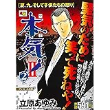 本気 Ii 5 少年チャンピオン コミックス 立原 あゆみ 本 通販 Amazon