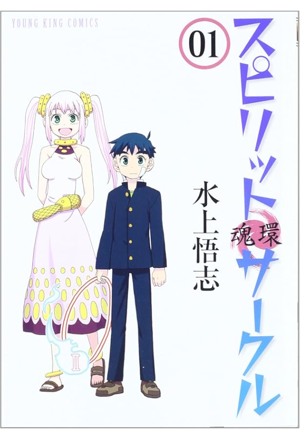 スピリットサークル コミック 全6巻完結セット (ヤングキング