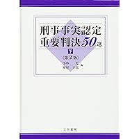 【裁断済】民事事実認定重要判決50選 立花書房 / 民事事実認定重要判決50選