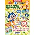 サピックスブックス 遊んで身につける!理科実験カード
