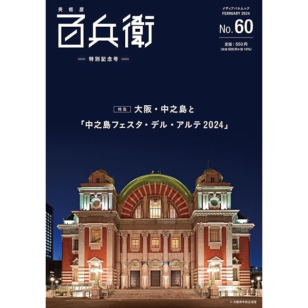 Amazon.co.jp: 美術屋・百兵衛 No.62 特別号 (メディアパルムック) : 本