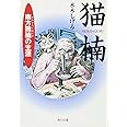 猫楠 南方熊楠の生涯 (角川文庫)