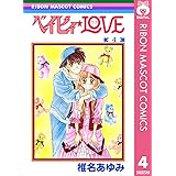 ベイビィ★LOVE 4 (りぼんマスコットコミックスDIGITAL)