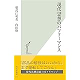 現代思想のパフォーマンス (光文社新書)