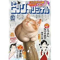 Amazon.co.jp: ビッグコミックオリジナル (2号) : 本