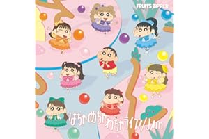 【Amazon.co.jp限定】はちゃめちゃわちゃライフ！ / JAM (クレヨンしんちゃん × FRUITS ZIPPER盤) - FRUITS ZIPPER (デジタルサイン入りメガジャケ(※抽選で10名様に直筆サイン入り)付)