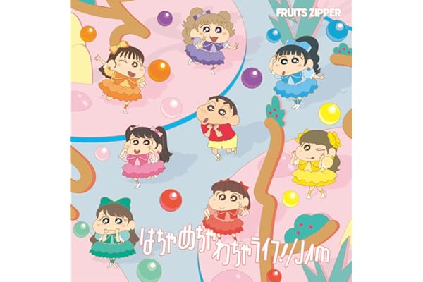 【Amazon.co.jp限定】はちゃめちゃわちゃライフ！ / JAM (クレヨンしんちゃん × FRUITS ZIPPER盤) - FRUITS ZIPPER (抽選会参加用シリアルコード付) ※メールアドレス登録済の方限定