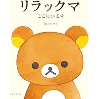 リラックマ 全巻セット　計１３冊セット リラックマ ずっといっしょセット(全3冊) | コンドウ アキ |本