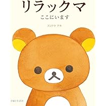 やんわり上手 : リラックマ生活 8 近藤アキさんによる直筆サインとイラスト入り やんわり上手 : リラックマ生活 8 近藤アキさんによる直筆サインと