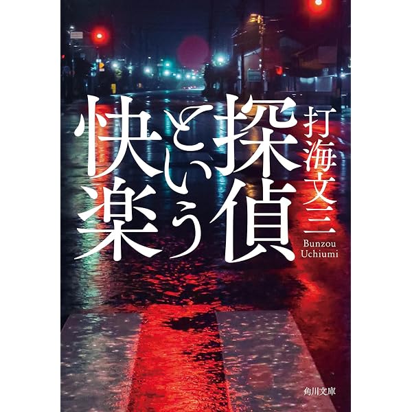 【中古】 愛と悔恨のカーニバル Amazon.co.jp: 愛と悔恨のカーニバル : 打海 文三: 本