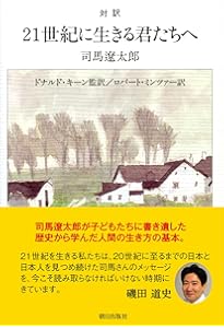 二十一世紀に生きる君たちへ (併載:洪庵のたいまつ) | 司馬 遼太郎 (し