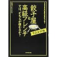 餃子屋と高級フレンチでは、どちらが儲かるか?[不正会計編]