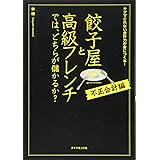 餃子屋と高級フレンチでは、どちらが儲かるか?[不正会計編]