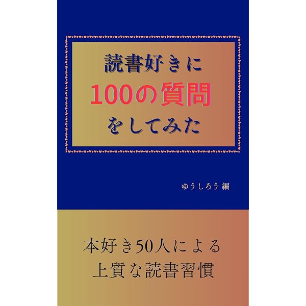 Amazon.co.jp: 読書で人生を変えた私が読んだ、年間120冊の本を紹介