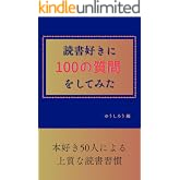読書好きに100の質問をしてみた