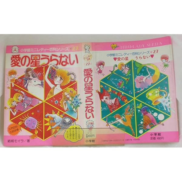 小学館ミニレディー百科シリーズ65　ヒミツの魔女っ子入門　ムーンプリンセス妃弥子 ヒミツの魔女っ子入門 (小学館ミニレディー百科シリーズ 65) | ムーン