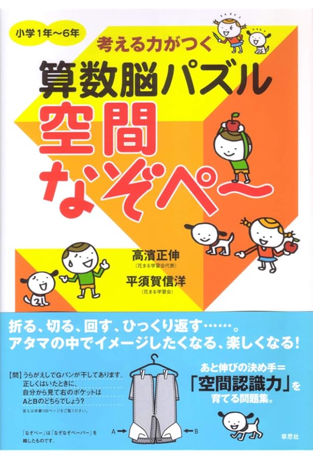 考える力がつく算数脳パズル 絵なぞぺー 〈小学2年~6年〉 | 高濱 正伸