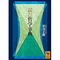 哲学・思想翻訳語事典 哲学・思想翻訳語事典 | 石塚正英, 柴田隆行 |本 | 通販 | Amazon