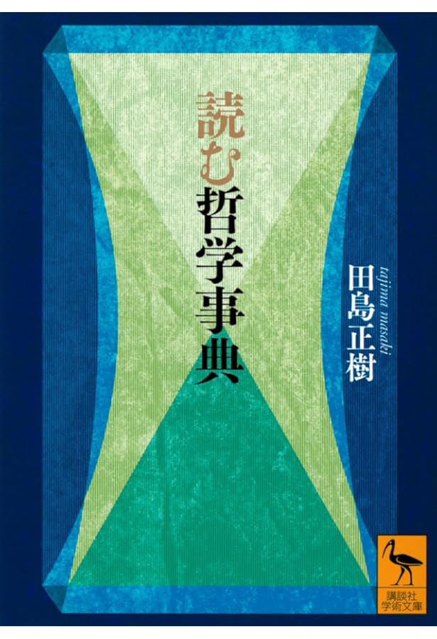 哲学・思想翻訳語事典 | 石塚正英, 柴田隆行 |本 | 通販 | Amazon