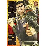 群青戦記 グンジョーセンキ 15 (ヤングジャンプコミックス)