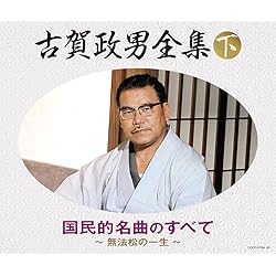 Amazon.co.jp: (決定盤)古賀政男 大ヒット大全集 - V.A.
