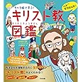 キャラ絵で学ぶ! キリスト教図鑑