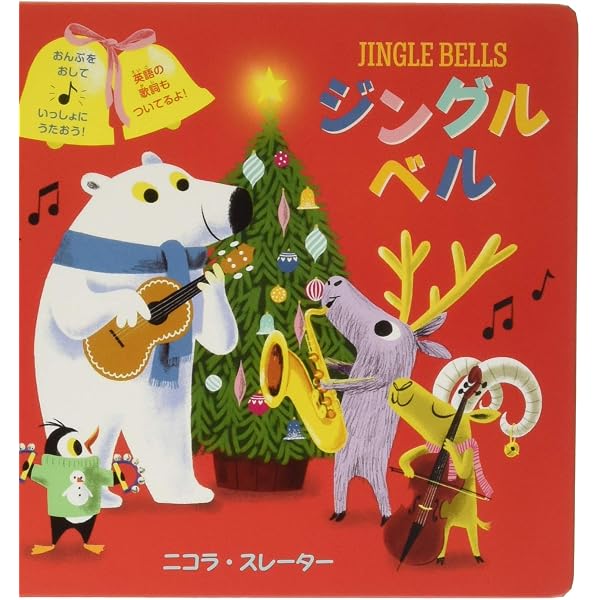 Amazon.co.jp: ジングルベル : ニコラ・スレーター: 本
