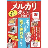 メルカリ もっと得する! 売り方の教科書 (TJMOOK)
