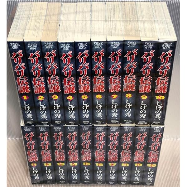 Amazon.co.jp: バリバリ伝説 愛蔵版 全20巻 全巻セット しげの秀一 